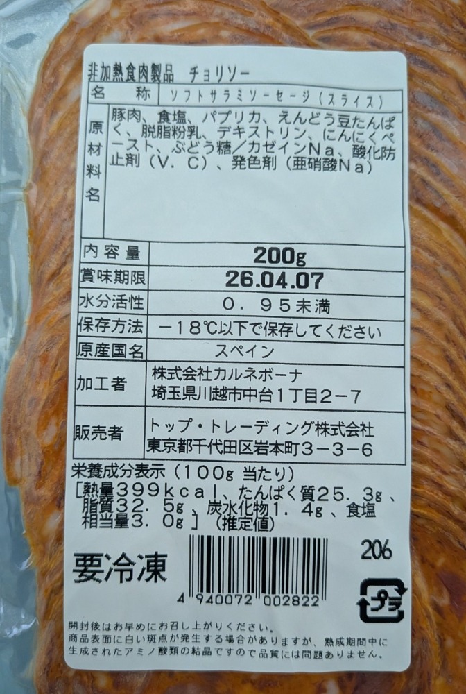 【訳アリ特価】国内加工スペイン産チョリゾースライス200ｇ