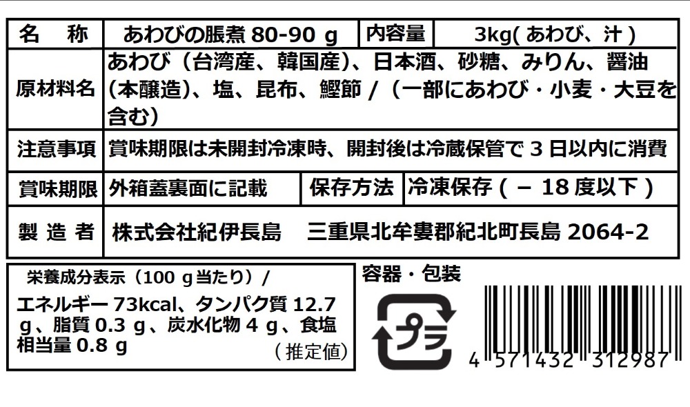 アワビの脹煮（大：80-90ｇのあわび使用）