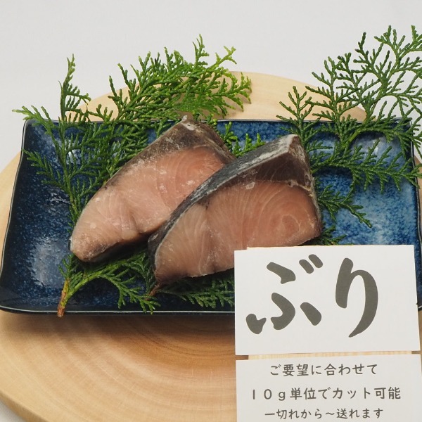 ぶり　切り身(骨無し切身)　70ｇ