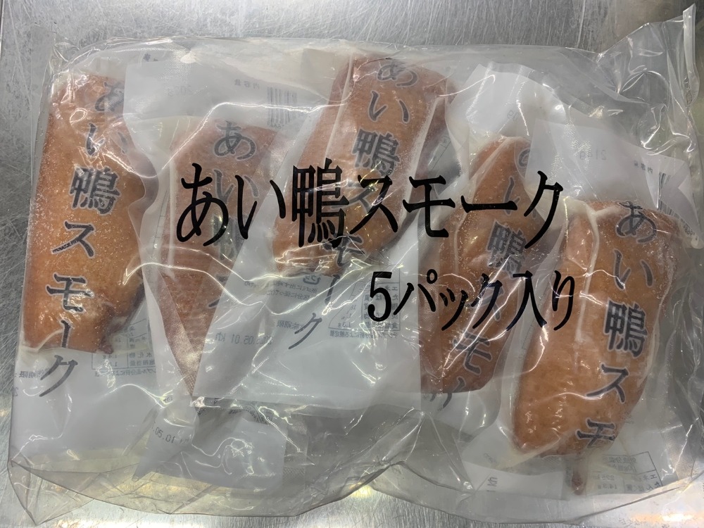 あい鴨スモーク　