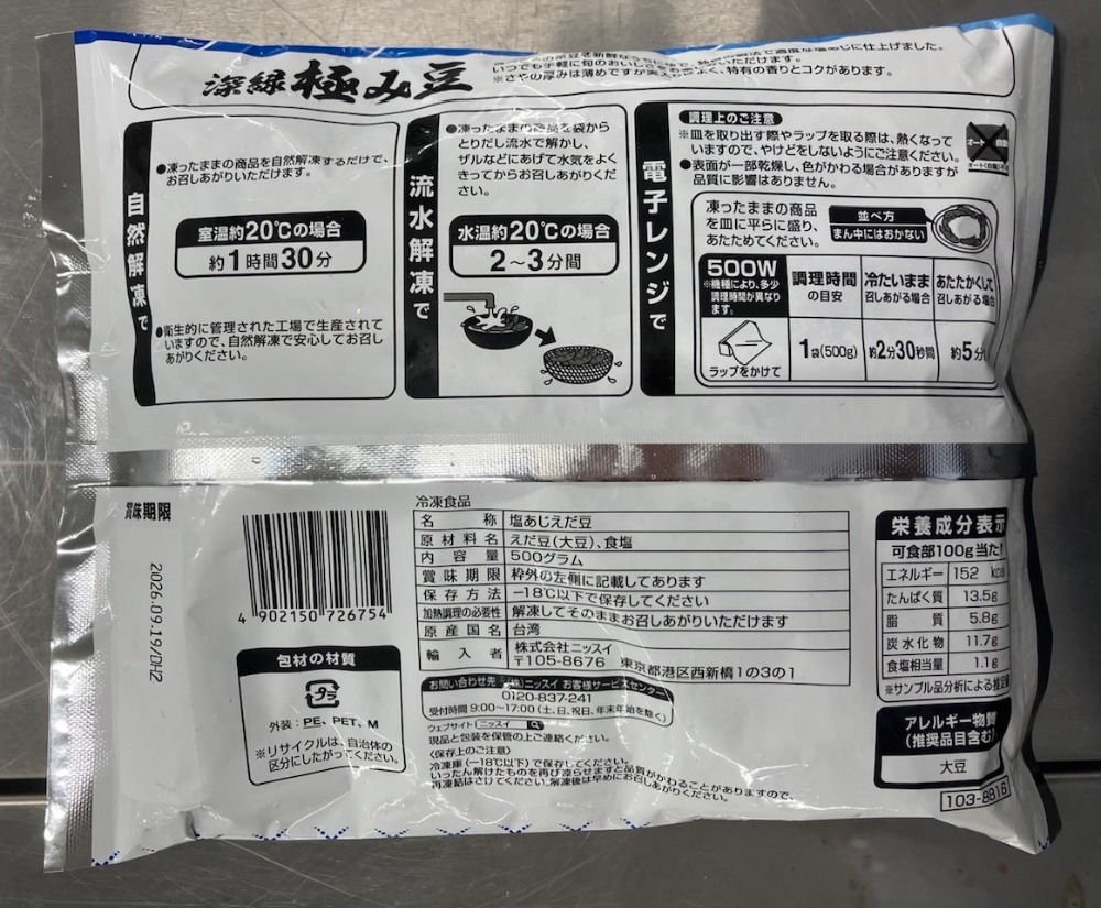 ＴＷ　　深緑極み豆（枝豆）　500ｇｘ20パック　ニッスイ