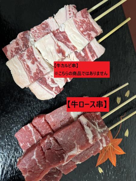 牛串【35〜40g】/牛ロース串（チャックロール使用）串物