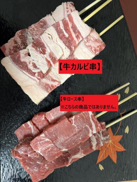 牛串【35〜40g】牛バラ串/牛カルビ串（カルビプレート使用）串物