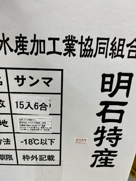 サンマ開き干し