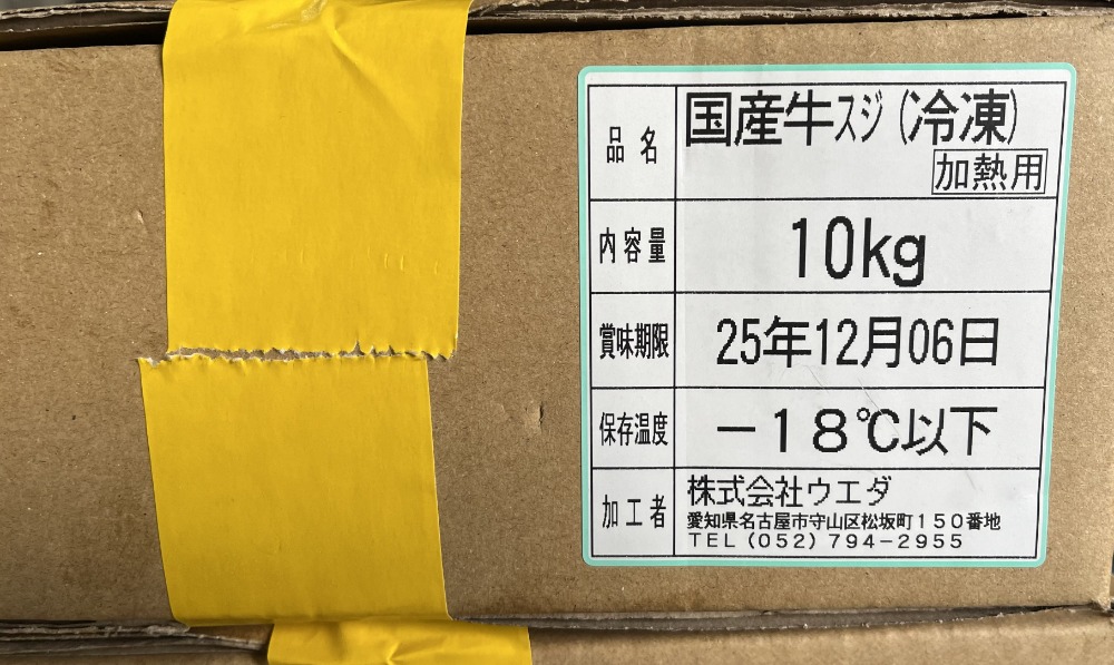 旨み凝縮　国産牛すじ　10kg【まる商会】