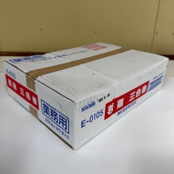 若鶏三色巻250G　409003　おせち　オードブル(ロット20PC単位）