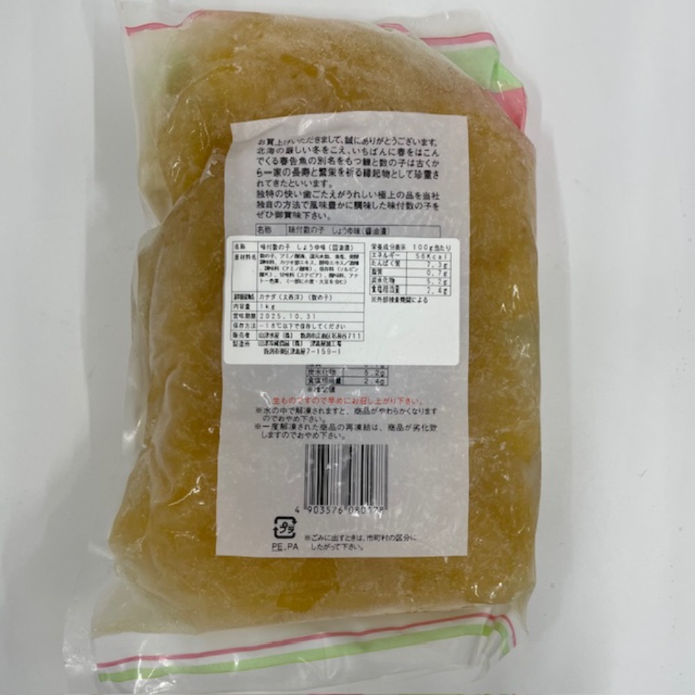 味付数の子特　1KG　801482　味付けかずのこ　おせち　魚卵