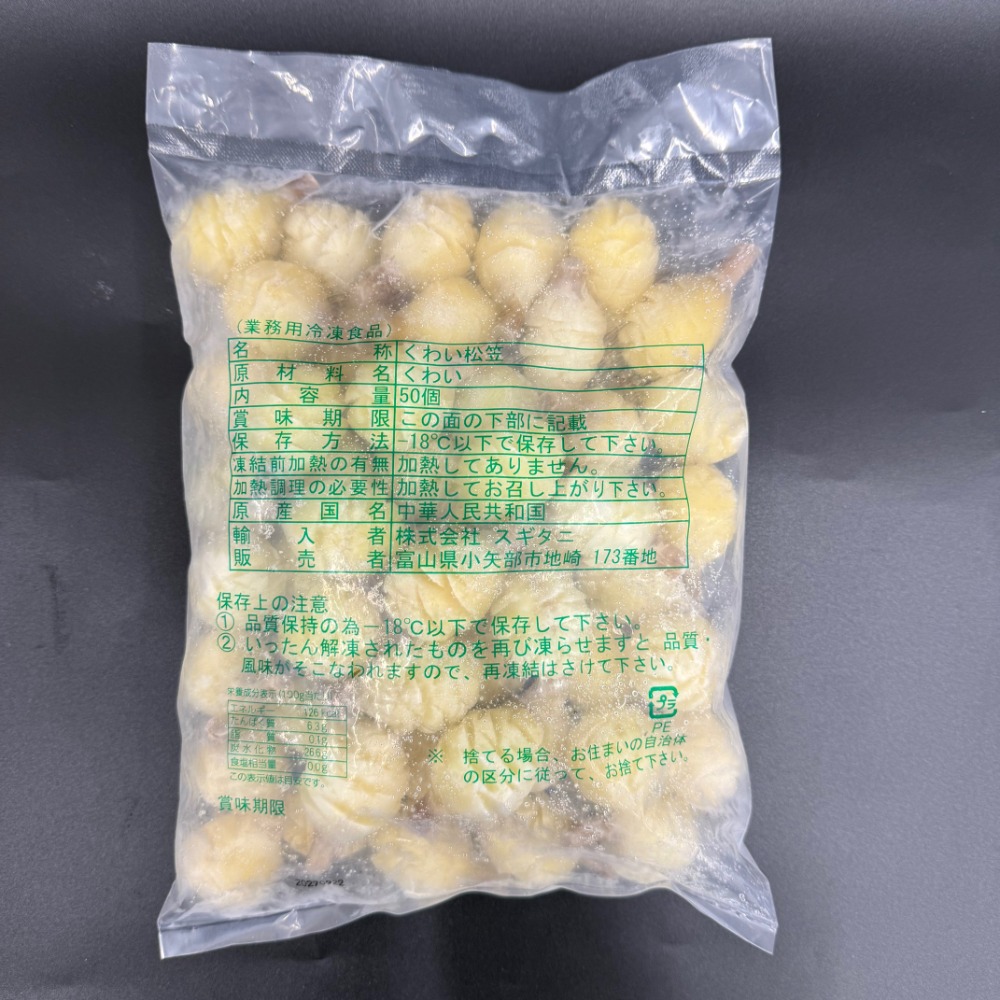 くわい松笠　50個　702138　おせち（ロット5PC以上）　