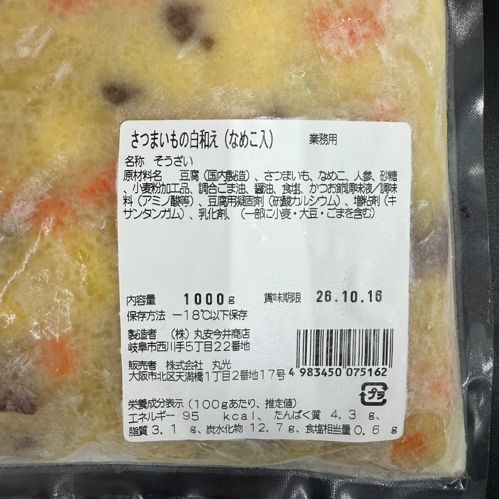 光）さつま芋白和えなめこ入り　　702028　