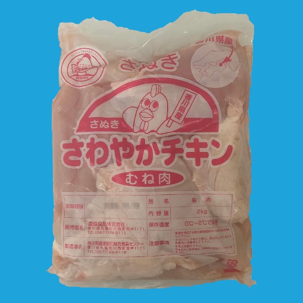 【銘柄鶏】香川県産さわやかチキン　むね肉　※チルフロ　2kg袋