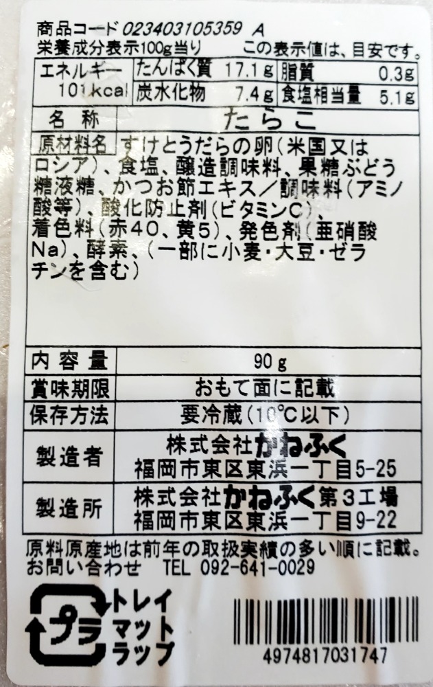 【かねふく】たら子(たらこ)　90gx30パック