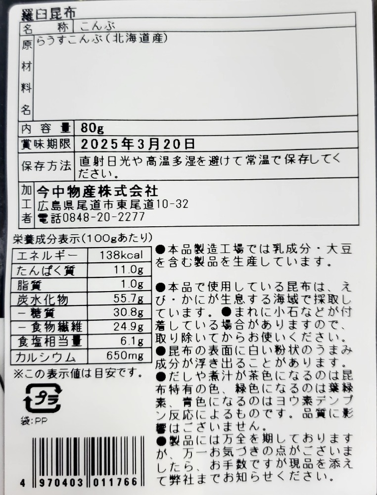 業務用　羅臼昆布　90gx10袋
