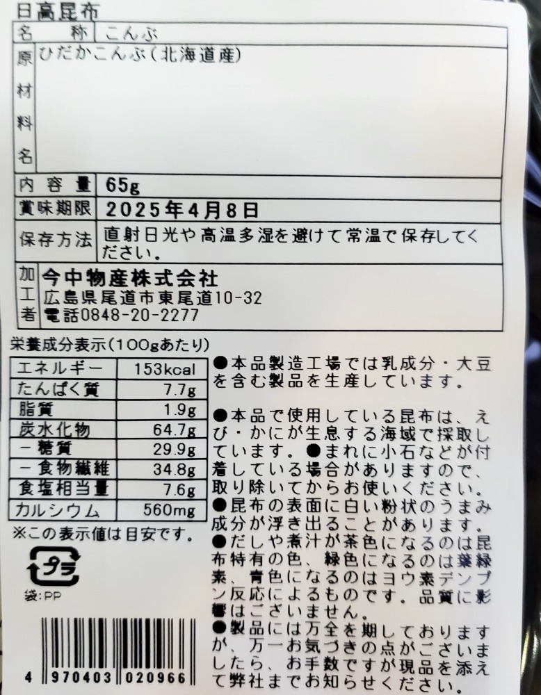 業務用　日高昆布　65gx10袋　