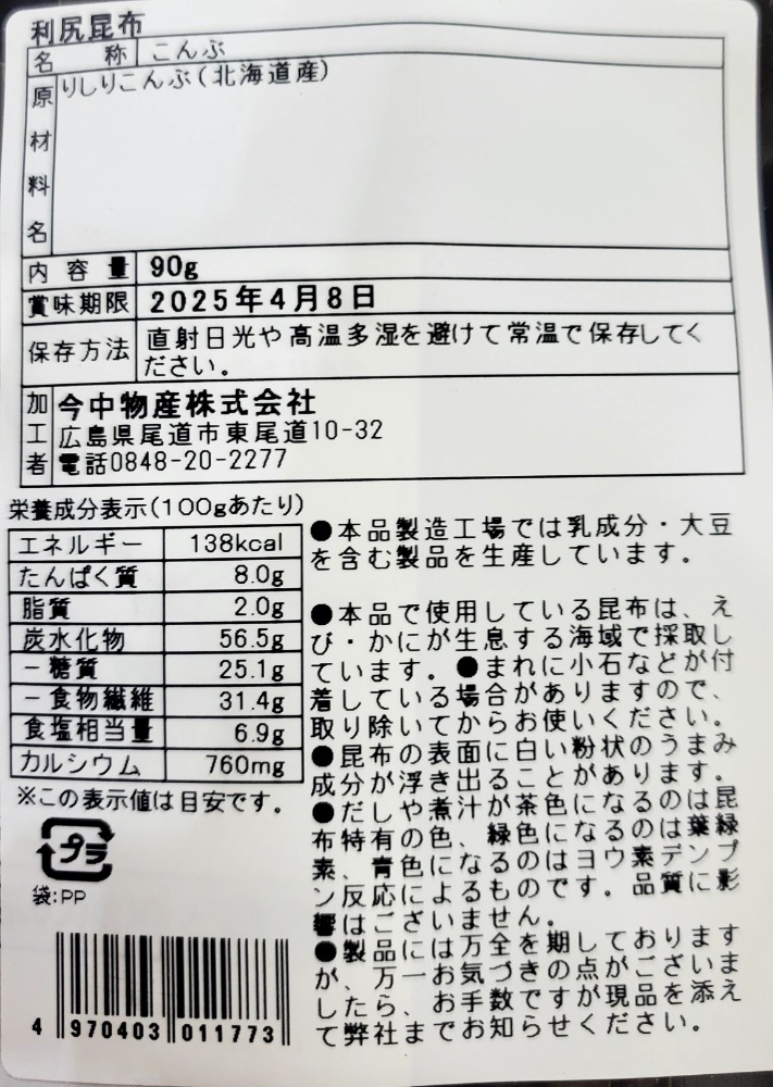 業務用　利尻昆布　90gx10袋