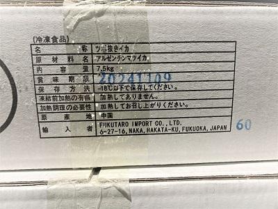 【中国産】ARマツイカつぼ抜き　60尾（7.5ｋｇ）　約23ｃｍ