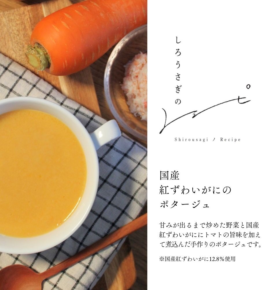 国産紅ずわいがにのポタージュ　150ｇ