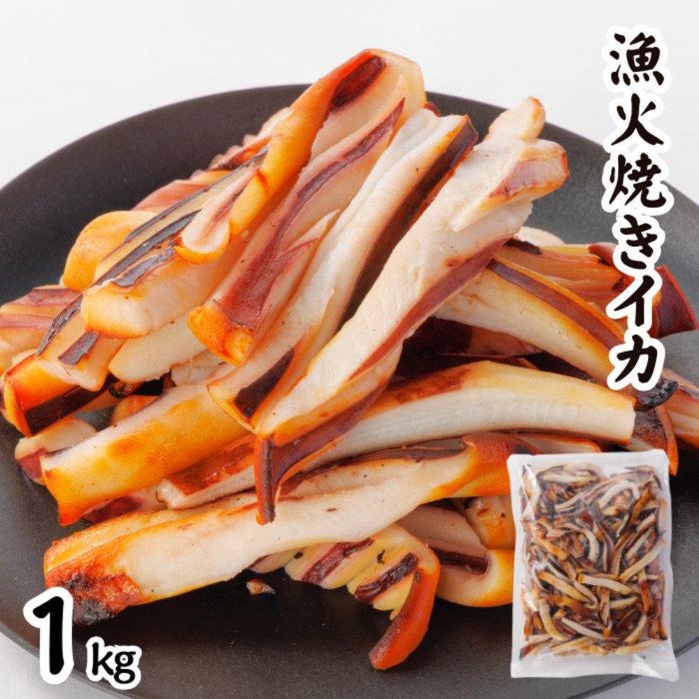 漁火焼きイカ　1kg