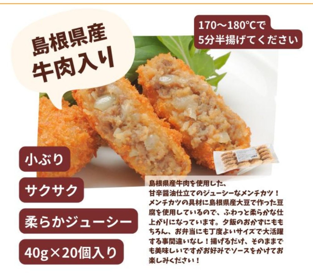島根県産牛肉入りメンチかつ40ｇ