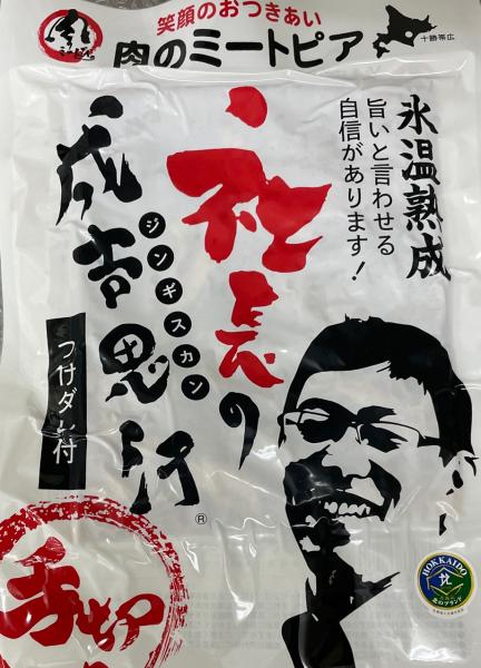 量販店向け　全国初の氷温熟成ジンギスカン「社長の成吉思汗」