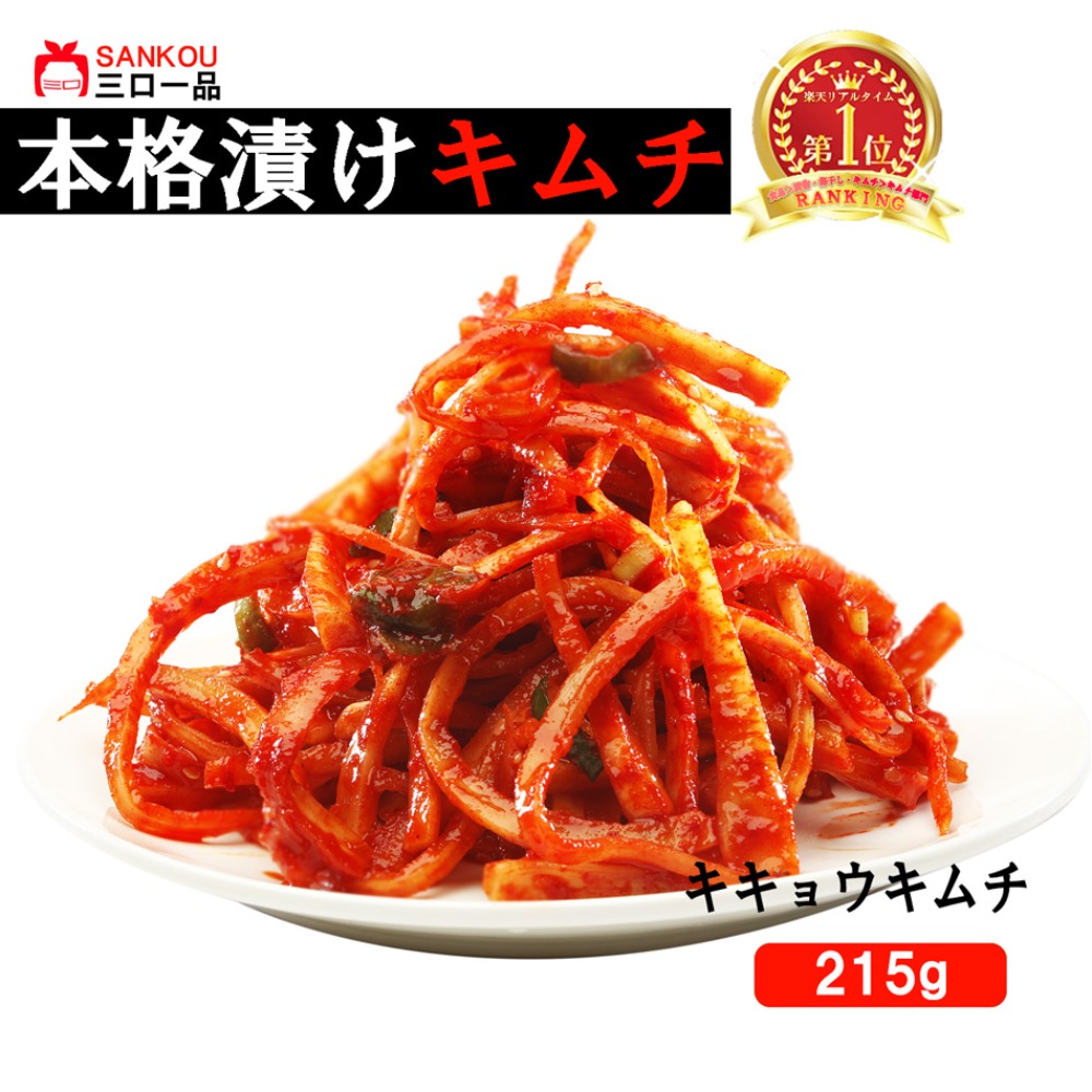 キキョウキムチ215g【三口一品SANKOU】本格漬けキムチ！