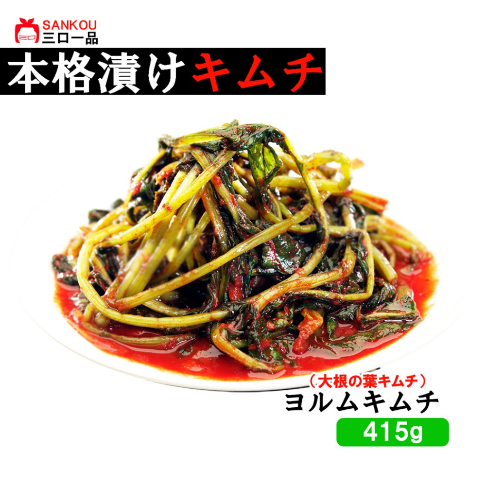 ヨルムキムチ415g【三口一品SANKOU】本格漬けキムチ！