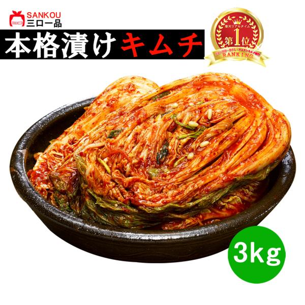 白菜キムチ3kg【三口一品SANKOU】本格漬けキムチ！☆