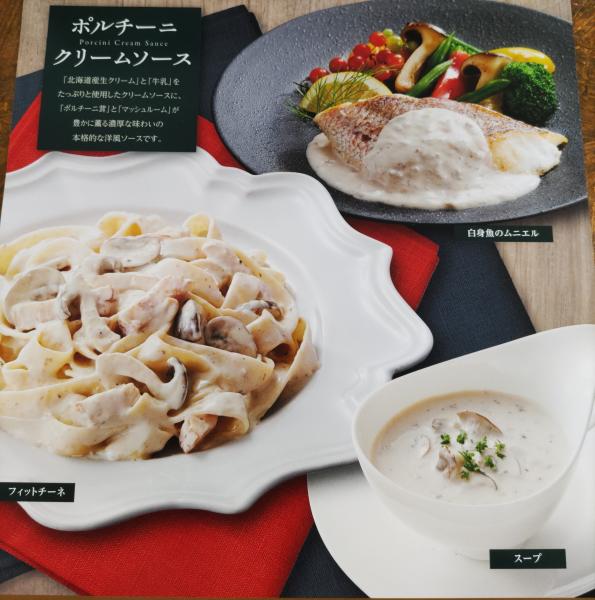 創味　ポルチーニクリームソース