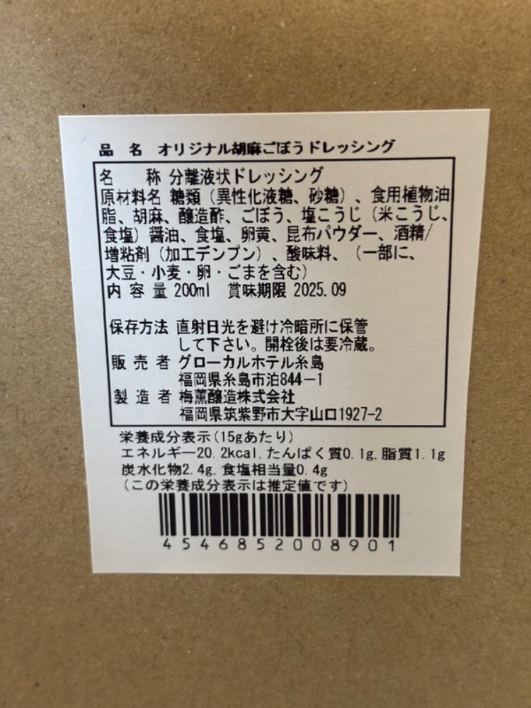 【八百屋＆シェフコラボ】ごぼう・ごまドレッシング　200ml