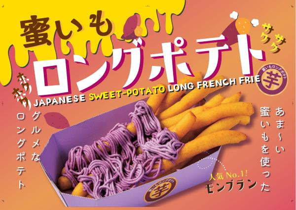 さつま芋ロングポテト粉　蜜芋ロングポテト(フライドポテト)