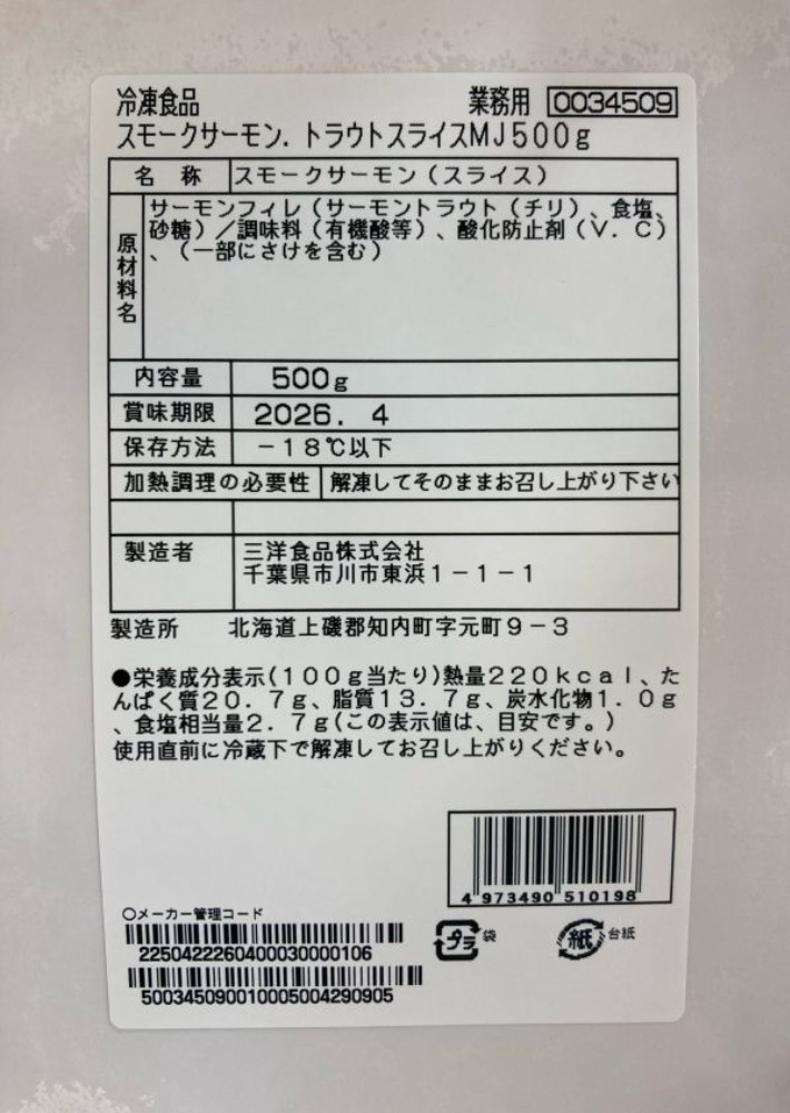 スモークサーモン　【トラウトサーモンスライス500ｇ】