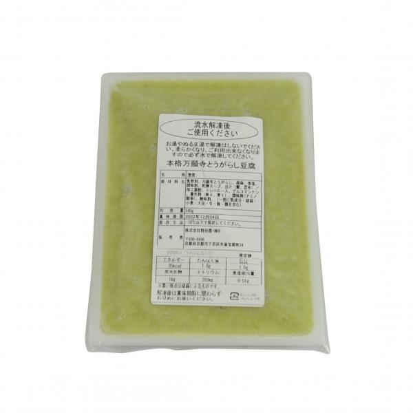 本格万願寺とうがらし豆腐　