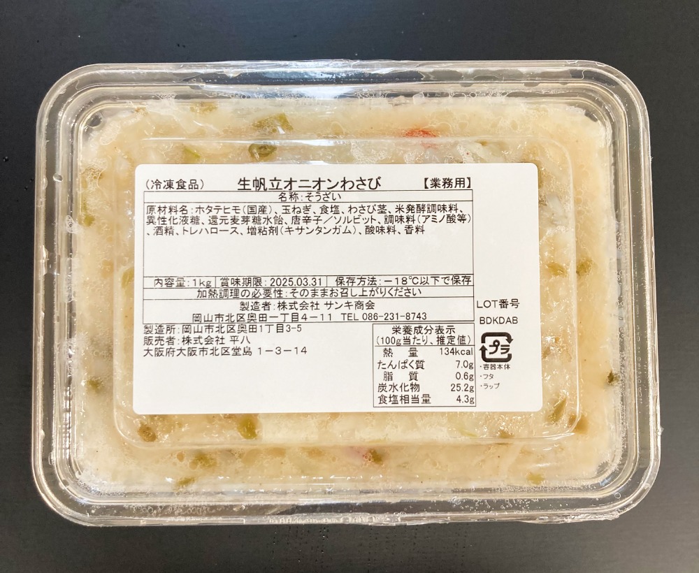 生帆立オニオンわさび