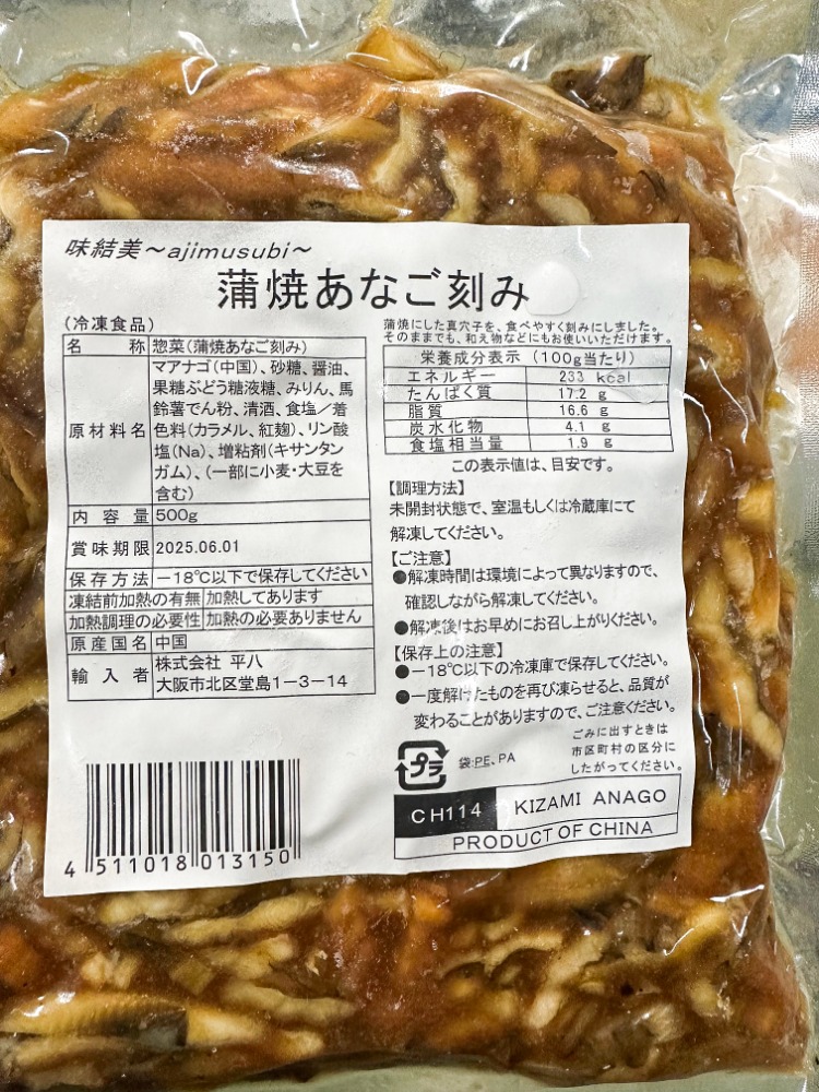 蒲焼　あなご刻み　500g
