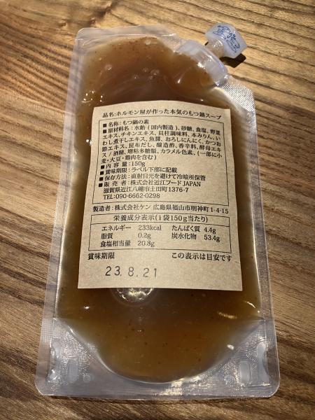 もつ鍋スープ　もつ鍋出汁　ホルモン　無添加　鍋つゆ