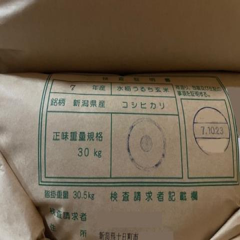 【送料無料】新米　令和7年産　玄米　新潟　魚沼産こしひかり1等