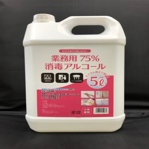 【送料無料】業務用消毒用アルコール75％　5L