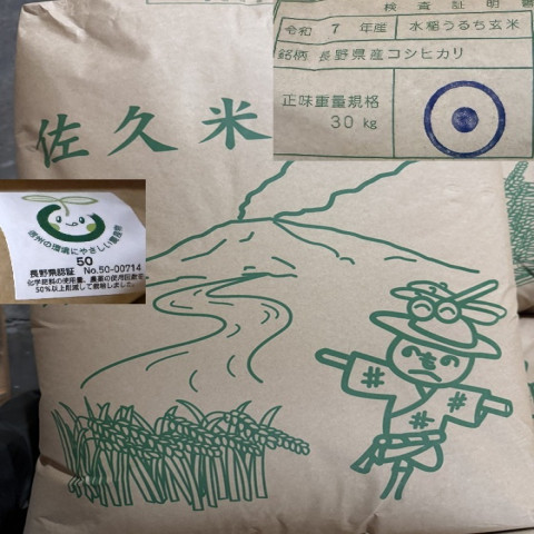 送料無料】令和7年産 玄米 長野県佐久産 特別栽培 コシヒカリ 1等米