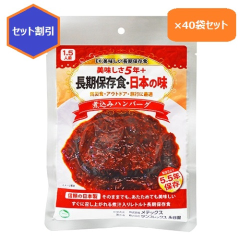 【送料無料】【永谷園監修】長期保存食　 煮込みハンバーグ  レトルト
