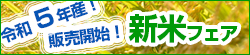 新米フェア開催中！