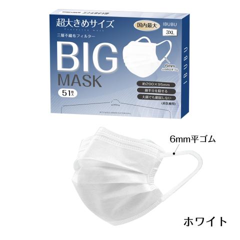 【送料無料】超大きサイズ 大きめマスク マスク 大き マスク 使い捨てタイプ 不織布カラーマスク 大きいサイズ 大きめマスク 大きいマスク 不織布マスク 耳痛くなりにくい6mm平ゴム カラーマスク 3色 200mm×95mm 51枚《大口一括販売》