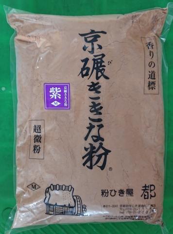 【送料無料】京びききな粉　紫　（国産）《大口一括販売》