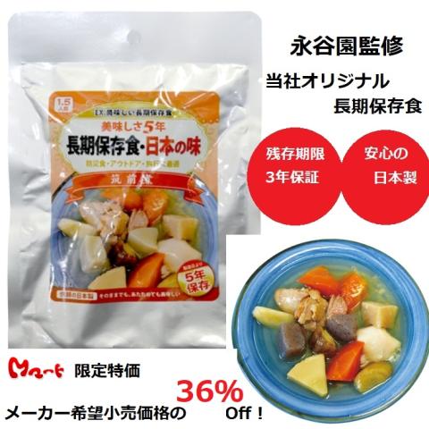 【送料無料】【メーカー直販】永谷園監修 EX.美味しい長期保存食 日本の味シリーズ 筑前煮 非常食 保存食 アウトドア 防災備蓄 地震 災害対策 非難備品【３ケースセット】