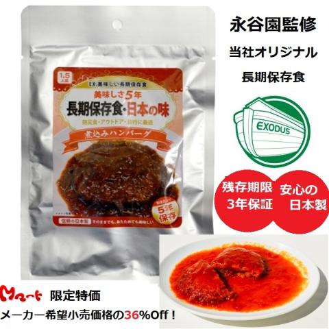 【送料無料】【メーカー直販】【セット販売特価】永谷園監修 EX.美味しい長期保存食 日本の味シリーズ 煮込みハンバーグ 非常食 保存食 アウトドア 防災備蓄 地震 災害対策 非難備品【３ケースセット】