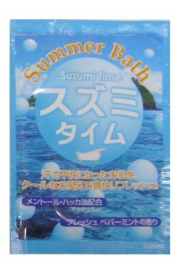 【送料無料】夏のスキンケア入浴剤　サマーバス・スズミタイム/日本製 