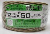 【送料無料】ユタカメイク 紙ヒモ クラフト #10(約2mm)×50m M-151-7
