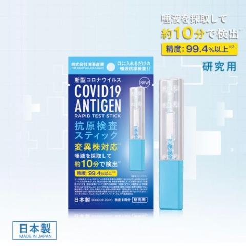 【送料無料】240個新型コロナウイルス 抗原検査スティックPCR 抗原検査キット　変異株対応 約10分で検出 唾液抗原検査 日本製　東亜産業 (研究用)《大口一括販売》