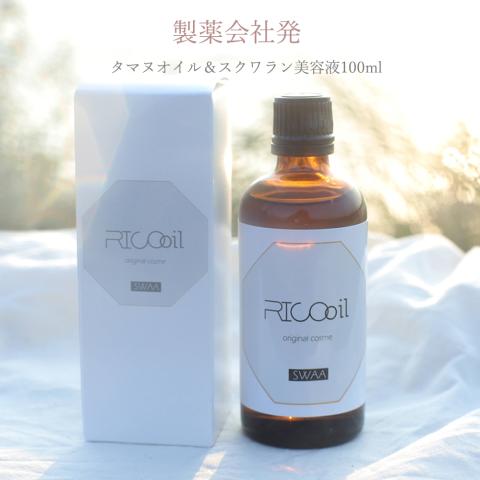 【送料無料】製薬会社発RICO oil 100ml　沖縄産高品位タマヌ美容オイル＆スクワラン