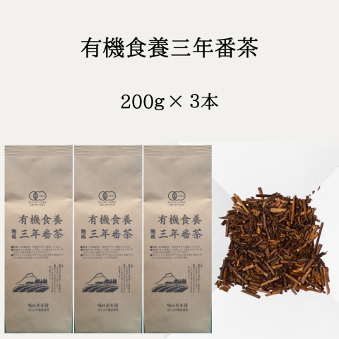 【送料無料】有機食養三年番茶　日本茶　焙じ茶　番茶　無農薬栽培