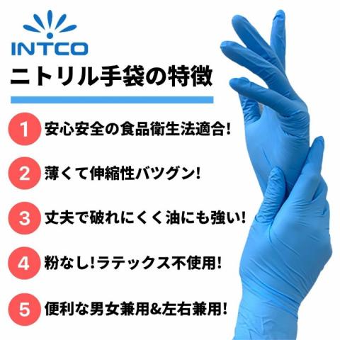 送料無料】INTCO正規品 使い捨てニトリル手袋ブルー 食品衛生法適合品