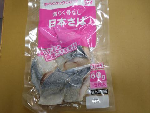 【送料無料】楽らく骨なし日本さば　60ｇ×5切れ×16P